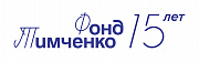 Фонд Тимченко